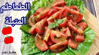 طماطم مخللة .المتبلة سريعة لي تفتح النفس جنب أي أكلة في ثواني هتحضريها Tomato Salad