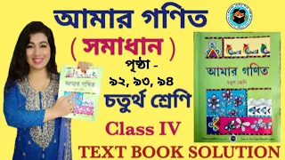 CLASS 4 MATH WEST BENGAL BOARD । AMAR GANIT CLASS 4 - PAGE 92 , 93 & 94 । AMAR GONIT CLASS 4