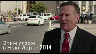 Фильм "Этим утром в Нью-Йорке" 2014.Узбек в Галливуде. @TASHKEN7SKIY