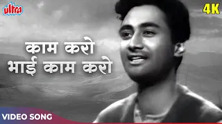 Kaam Karo Bhai Kaam Karo HD Song - Dev Anand Hits - Jeet 1949 Songs - Geeta Dutt, Vinod