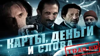 Карты, деньги и слова HD 2014 (Триллер) / Holes and a smoking gun HD | Трейлер на русском