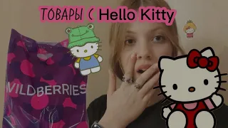 Распаковка товаров с WILDBERRIES! Товары с Hello Kitty и не только... (Хелоу китти) (валдбирис)