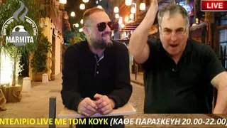 ΝΤΕΛΙΡΙΟ LIVE με Tομ Κουκ με SPECIAL GUEST Τζόρνταν ! ! ! (11/11/22)