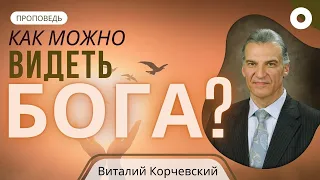 Как можно видеть Бога?  — Виталий В. Корчевский  (Пс. 15:8)