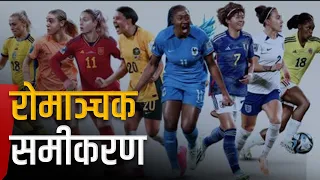 महिला विश्वकपको क्वार्टरफाइनलका ८ टिमः को कस्ता ? | Galaxy News Report