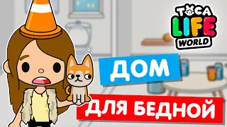 ДОМ ДЛЯ БЕДНОЙ в бесплатной версии Тока Бока 😩 Toca Life world