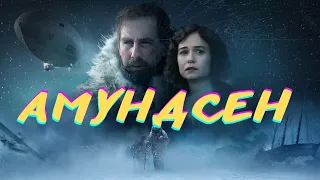 НЕОБЫЧНО И ЗАХВАТЫВАЮЩЕ! СМОТРИТСЯ С БОЛЬШИМ УДОВОЛЬСТВИЕМ! Амундсен! Историческая Драма!