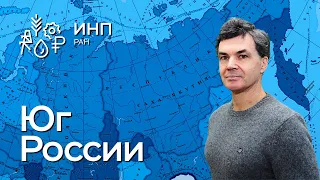 «Южный вектор» в пространственном развитии России