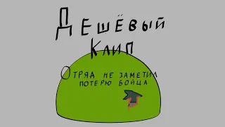 Халтурно Дешёвый Клип. Летов - Отряд не заметил Потери Бойца