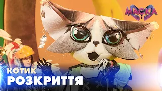 КОТИК. РОЗКРИТТЯ. «МАСКА» | ВИПУСК 9.  СЕЗОН 2