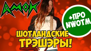 Amok - английский Thrasn Metal / New Wave Of Thrash Metal / NWoTM / Обзор от DPrize