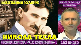 163 Бакаев А.Г -СПАСЕНИЕ ЧЕЛОВЕЧЕСТВА [БОЖЕСТВЕННЫЙ ПОСЛАННИК НИКОЛА ТЕСЛА, Космическое досье Теслы]