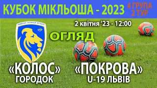 Огляд | «Покрова» U-19 Львів – «Колос» Городок 2:3 (0:1) Кубок Мікльоша '23