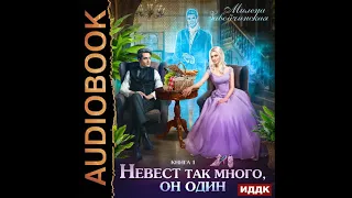 2002293 Аудиокнига. Завойчинская Милена "Невест много. Книга 1. Невест так много, он один"