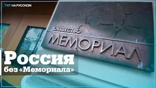 Российский суд ликвидировал «Мемориал»