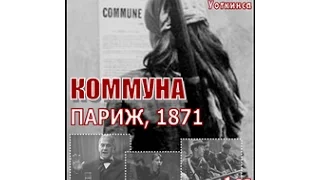 Коммуна (Париж, 1871) / La Commune (Paris 1871) Часть 1 (рус)