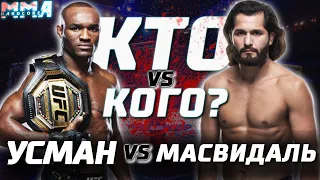 Хорхе вершит историю? Камару Усман - Хорхе Масвидаль. Анти прогноз -  UFC 251. Кто кого!?