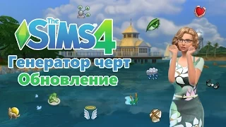 The sims 4 - Генератор черт характера и жизненной цели ТОДЛЕРЫ