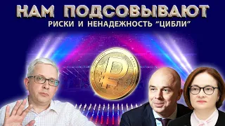 Какие проблемы могут быть у нас из-за введения цифрового рубля? Неочевидные опасности и недостатки