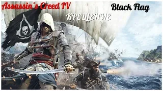 Assassin's Creed IV Black Flag    серия 11 "Крещение" (OldGamer)