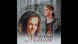 Евгения Кретова – Черный махаон. [Аудиокнига]