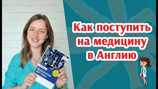 Медицинское образование в Великобритании | Как поступить на медицину после школы