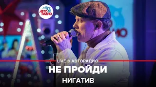 Нигатив - Не Пройди (LIVE @ Авторадио)