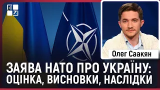 🔥 ЗАЯВА НАТО ПРО УКРАЇНУ: оцінка, висновки, наслідки | Вашингтонський саміт | Олег Саакян