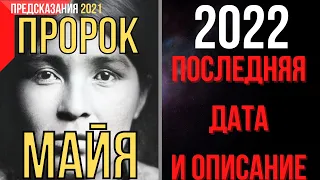 Предсказания 2021. Пророк Майя. 2022 Последняя Дата И Описание.