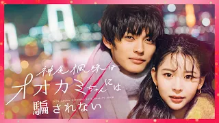 佐藤ノア・ミチ・川口葵・Hina【神尾楓珠はオオカミちゃんには騙されない】オオカミ出演女子メンバーとデート💗しかし、その中には嘘つき“オオカミちゃん”がいて…？🐺│1月23日よる10時アベマ放送開始！