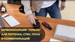 Звукоизоляция Tonlos! Тонкая, эффективная шумоизоляция и легкая в монтаже.