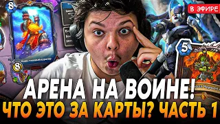 Новая АРЕНА на ВОИНЕ! В шоке с НОВЫМ КАРТ на АРЕНЕ! Часть 1 SilverName Сильвернейм Hearthstone