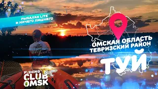 Рыбалка Тевриз , Река Туй