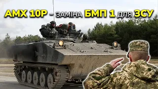 Україна придбає 25 AMX 10P