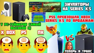 На Xbox Series МОЖНО запускать эмуляторы.PS5 РЕКОРДЫ ПРОДАЖ.У PC-геймеров самый высокий IQ.