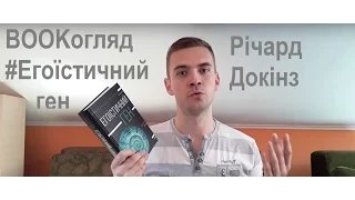 BOOKогляд Річард Докінз "Егоїстичний ген"