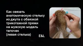 Как связать стельку из джута на мужскую модель тапочек (левая стелька)