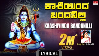 Lord Shiva Devotional Song | ಕಾಶಿಯಿಂದ ಬಂದನಿಲ್ಲಿ | S.Janaki | Kaashiyinda Bandanalli | Lyrical Video