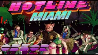 Обзор Hotline Miami 1