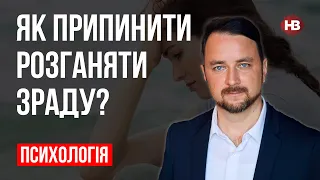 Як припинити розганяти зраду? – Роман Мельниченко, психотерапевт