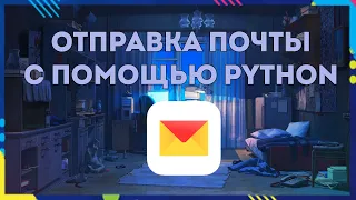 ОТПРАВКА ПОЧТЫ С ПОМОЩЬЮ PYTHON