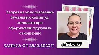 Запрет на использование копий уд. личности при оформлении трудовых отношений. Запись от 26.12.2023г.