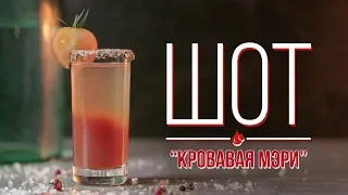 Шот “Кровавая Мэри” [Cheers! | Напитки]