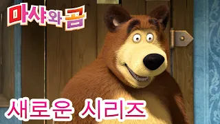 마샤와 곰 💥새로운 시리즈💥🐻👱‍♀️ 딸꾹질 🤪😲 만화영화 모음집👱‍♀️ Masha and the Bear