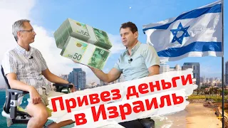 Привез деньги в Израиль - как сохранить и приумножить?