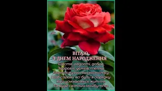 З ДНЕМ НАРОДЖЕННЯ. НАЙКРАЩЕ ПРИВІТАННЯ, ЧУДОВА ПІСНЯ. СУПЕР ПОБАЖАННЯ. Співає Вікторія Ватащук