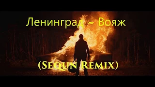 Ленинград - Вояж (Sequn Remix)