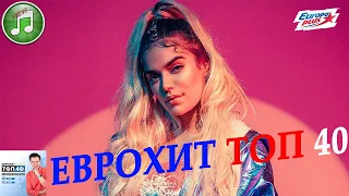 ЕвроХит Топ 40 от 10 Июля 2020 | Европа Плюс