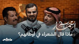 وأذكرُ أيام الحِمى | بودكاست أسمار