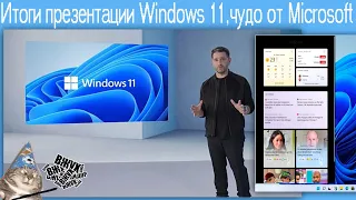 Итоги презентации Windows 11,чудо от Microsoft